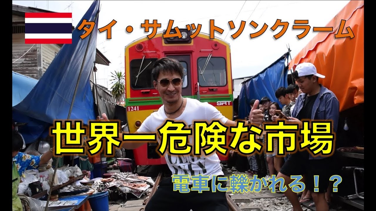 【タイ旅行】世界一危険なメークロン市場に行ってみた！ รีวิวตลาดแม่กลอง น่าตื่นเต้นนะ รถไฟใกล้จะตาย Maeklong Railway Market