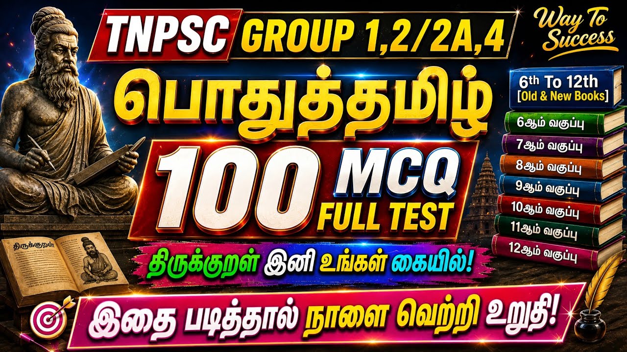 TNPSC பொதுத்தமிழ் 100 MCQ FULL TEST 🔥 | Group 1, 2/2A, 4 | திருக்குறள் முக்கிய வினாக்கள் | 6th&ndash;12th