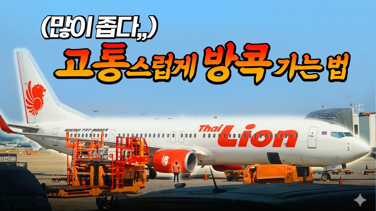 이번시즌 전체결항! 타이 라이온에어, 이거 많이 좁다..인천-방콕 협동체 탑승기 (B737-900ER)