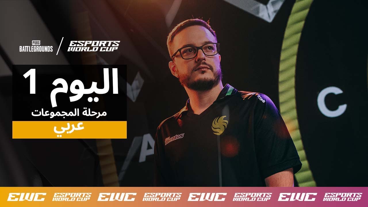 EWC PUBG - اليوم 1 - مرحلة المجموعات