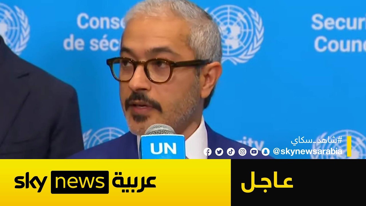 عاجل | المندوب الإماراتي لدى الأمم المتحدة: إيران اختارت الهجوم علينا ولا نسعى للتصعيد