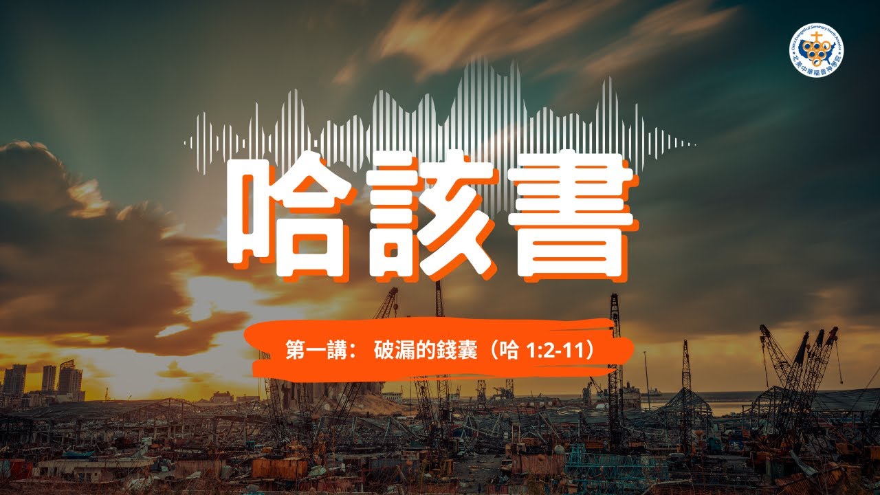 【哈該書】第一講： 破漏的錢囊（哈 1:2-11）