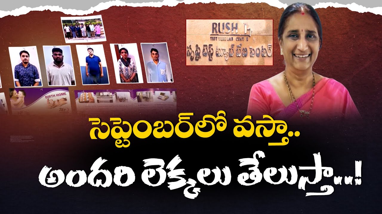 సృష్టి కేసు దర్యాప్తులో మరిన్ని కీలక విషయాలు | Crucial Facts Revealed in Shrishti Fertility Case