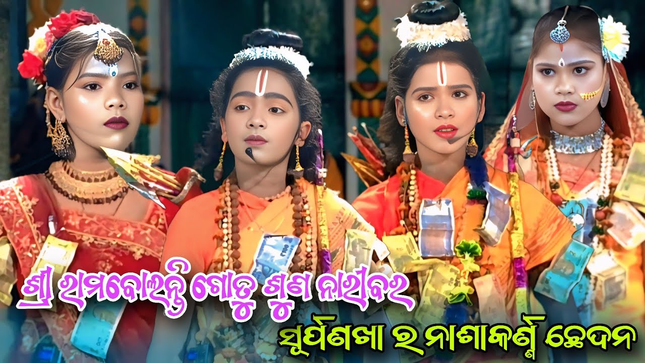 ସୂର୍ପଣଖା ର ନାଶାକର୍ଣ୍ଣ ଛେଦନ// ଗୌରଗୋଠ ଝିଅ ରାମଲୀଳା//Gourgotha JhiaRamlila//