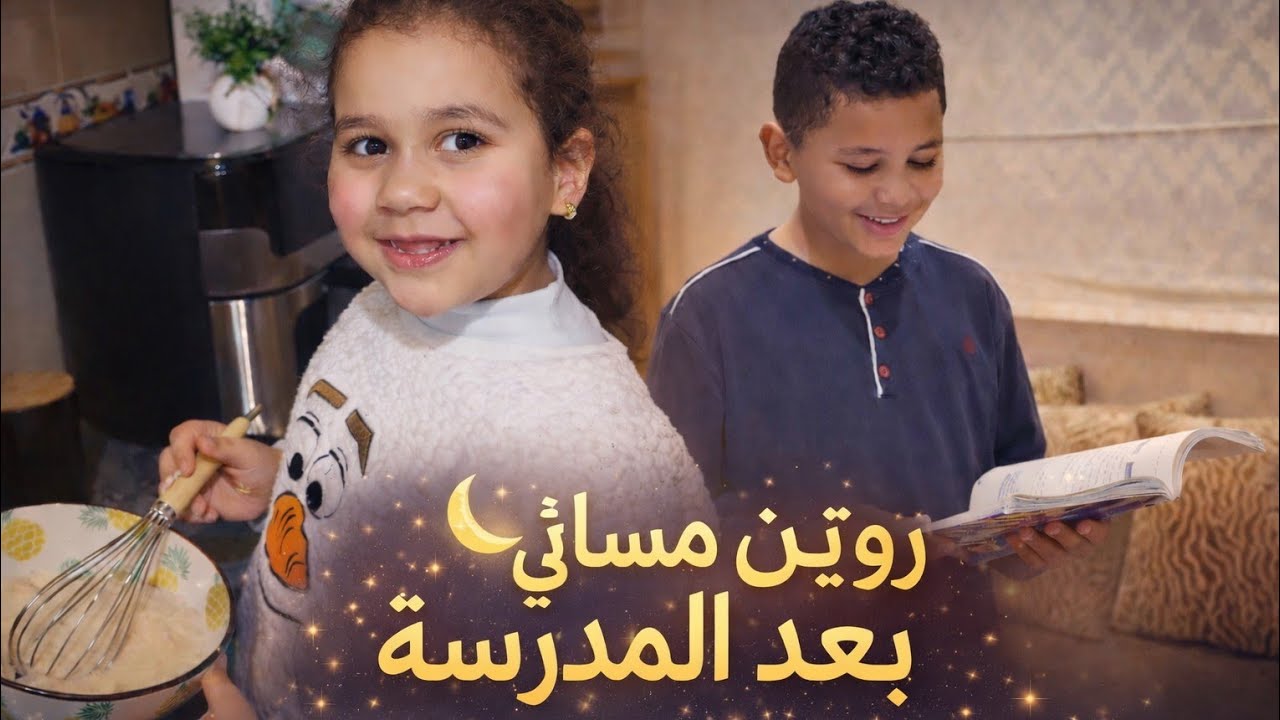 روتين مسائي بعد المدرسة 🌙 Evening Routine