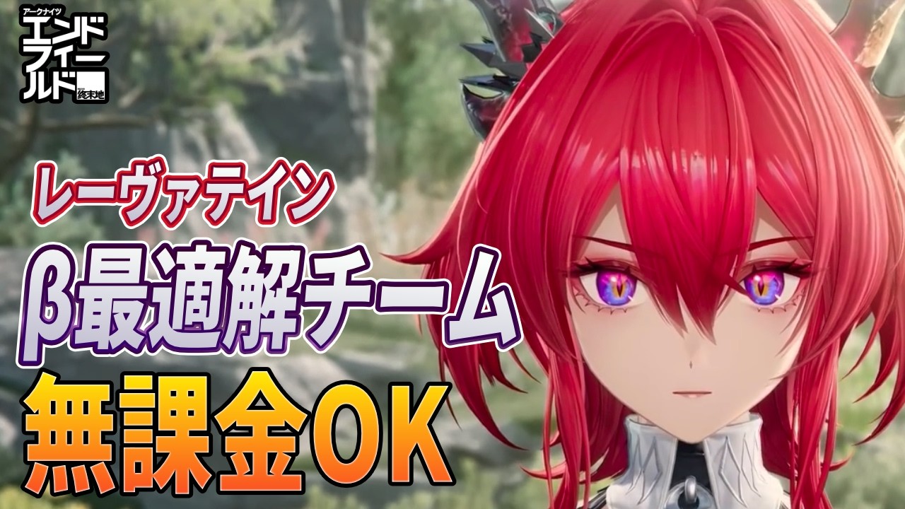 【エンドフィールド】レーヴァテインの最適解構成　ローテーション解説【β環境・無課金OK】