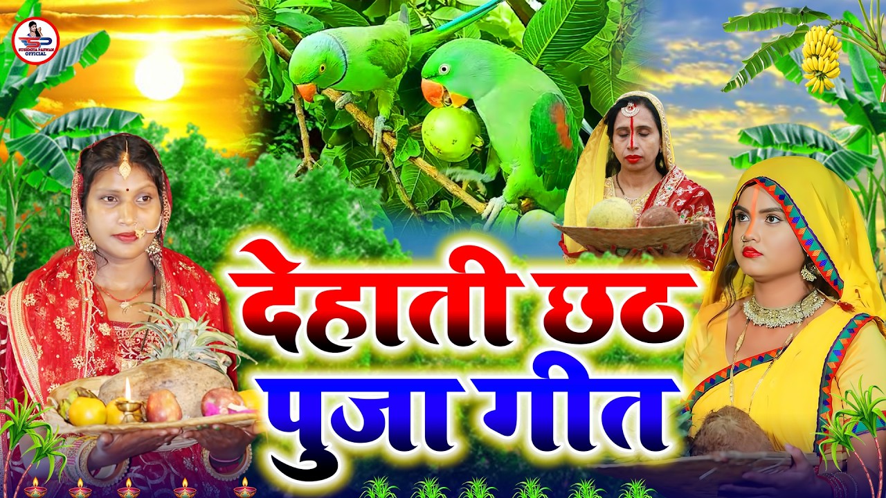 छठ पूजा व्रत गीत | अऊटल दुधवा सूरूज बाबा | Susmita Paswan Chhath Puja Vrat Geet - #Chhath_Puja_2026