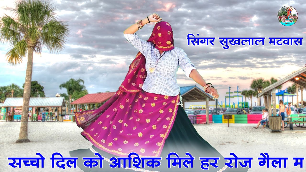 सच्चो दिल आशिक को मिले हर रोज गैला म॥Singer suklal matwas kanaram thali meena geet 