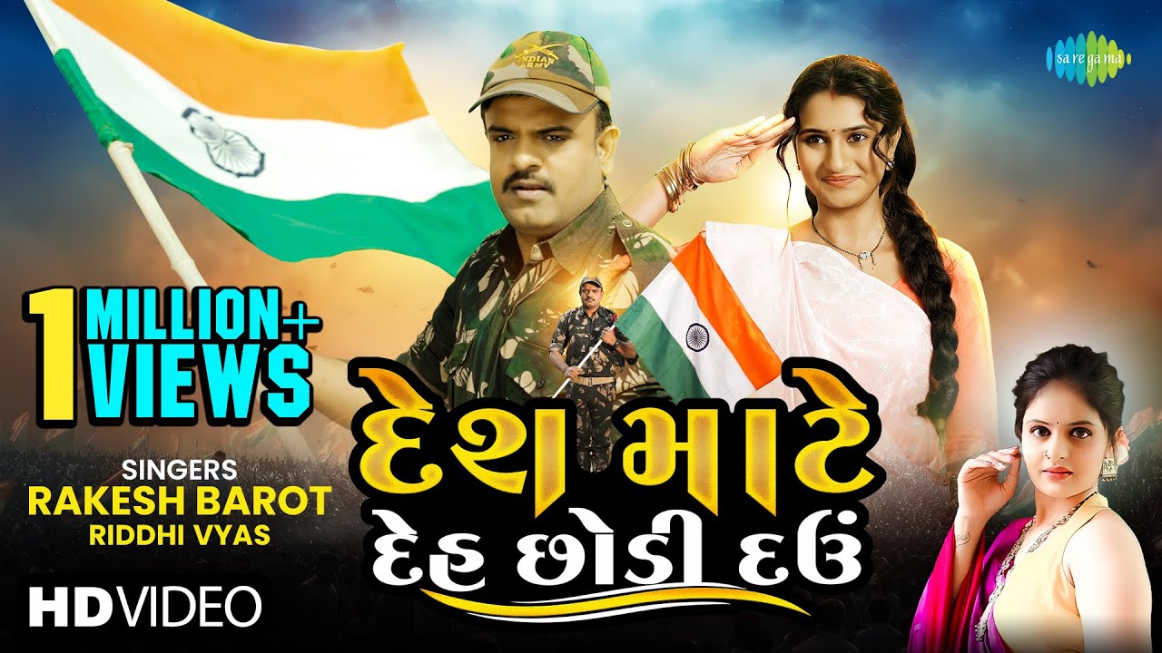 Rakesh Barot | દેશ માટે દેહ છોડી દઉં| Desh Mate Deh Chodi Dau | Riddhi Vyas Gujarati New Song 2024