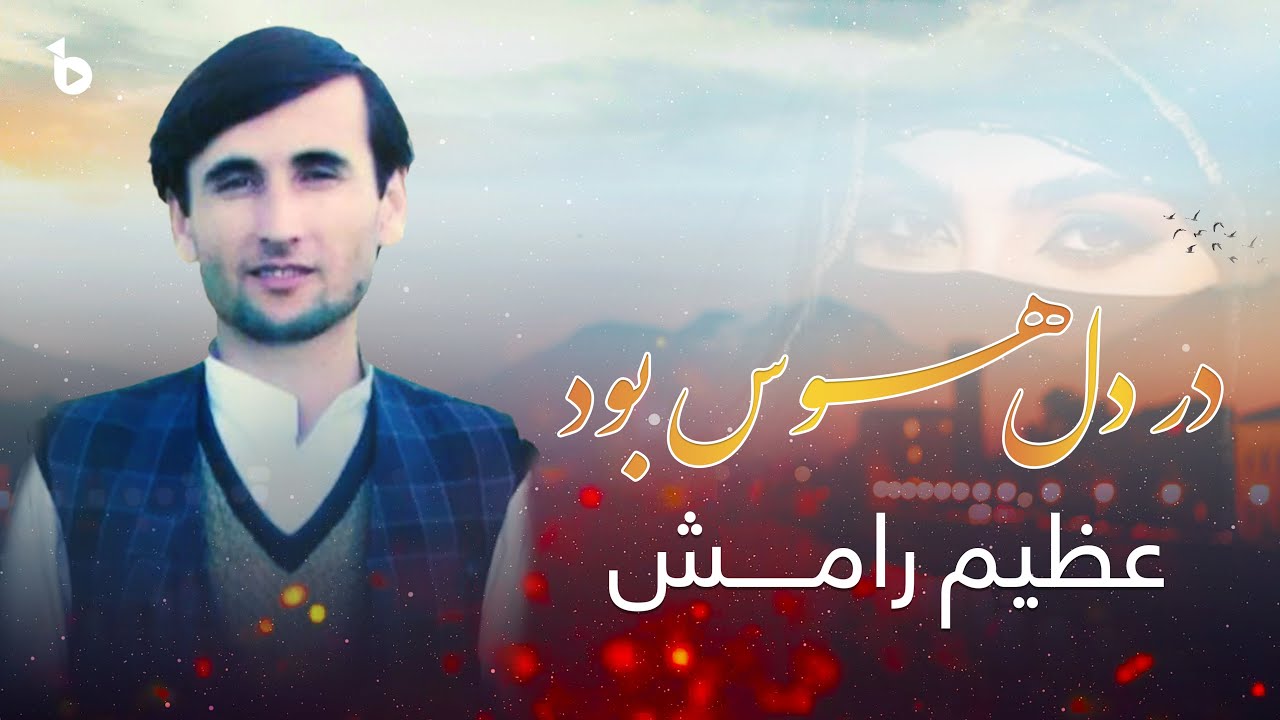 در دل هوس بود هوس عشق تو بود|عظیم رامش آهنگ برای دل داده گان