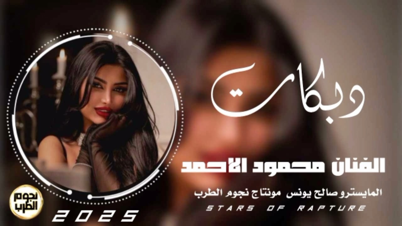 دبكات ام الشالة لشلج الفنان محمود الاحمد 2025#دبكات_معربا