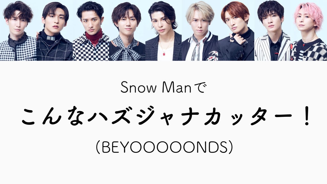もしSnow ManがBEYOOOOONDSのこんなハズジャナカッター！を歌ったら