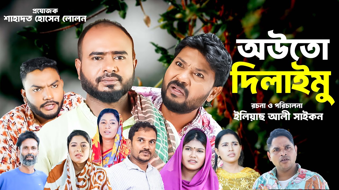 সিলেটি নাটক | আউতো দিলাইমু | Sylheti Natok | Autho Dilaimu | Sylheti Natok 2025