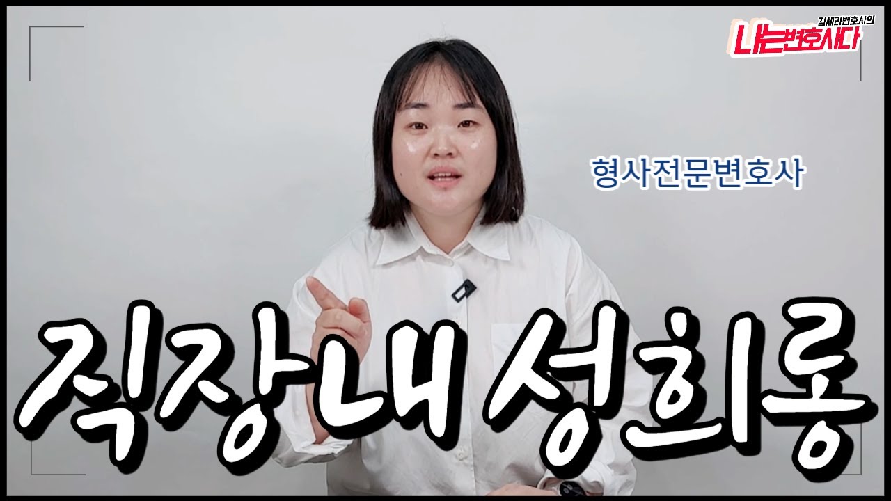 형사전문변호사가 알려주는 직장내 성희롱 기준과 대처법, 처벌 사례는?
