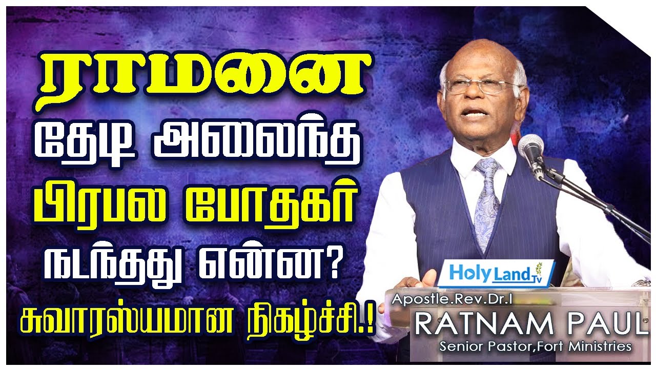 ராமனை தேடி அலைந்த பிரபல போதகர்..நடந்தது என்ன..? || Pr. I. Rathinam Paul || #testimony #holylandtv