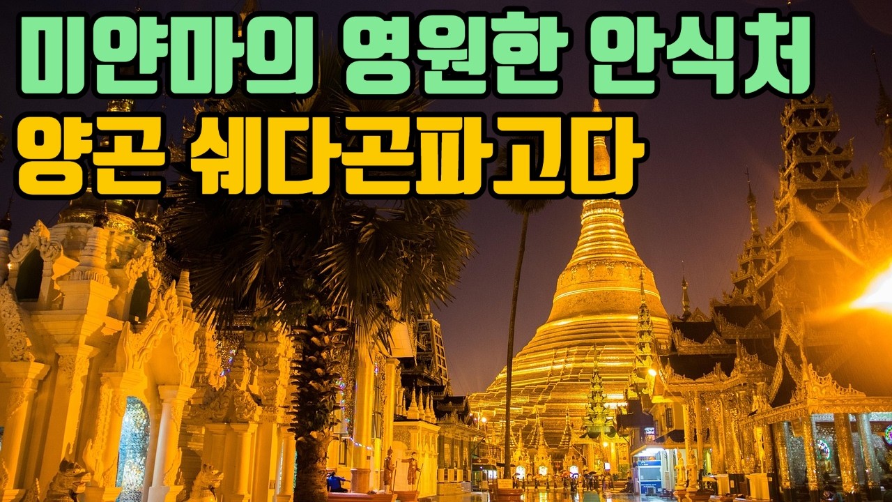 미얀마 양곤 쉐다곤 파고다 현장 리뷰