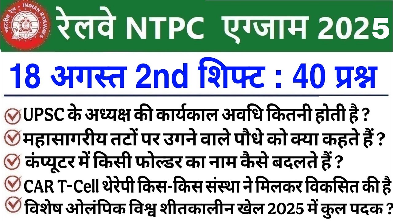 RRB NTPC Review 2nd Shift 18 August 2025 |RRB  NTPC Exam Analysis today |RRB NTPC Exam Analysis 2025