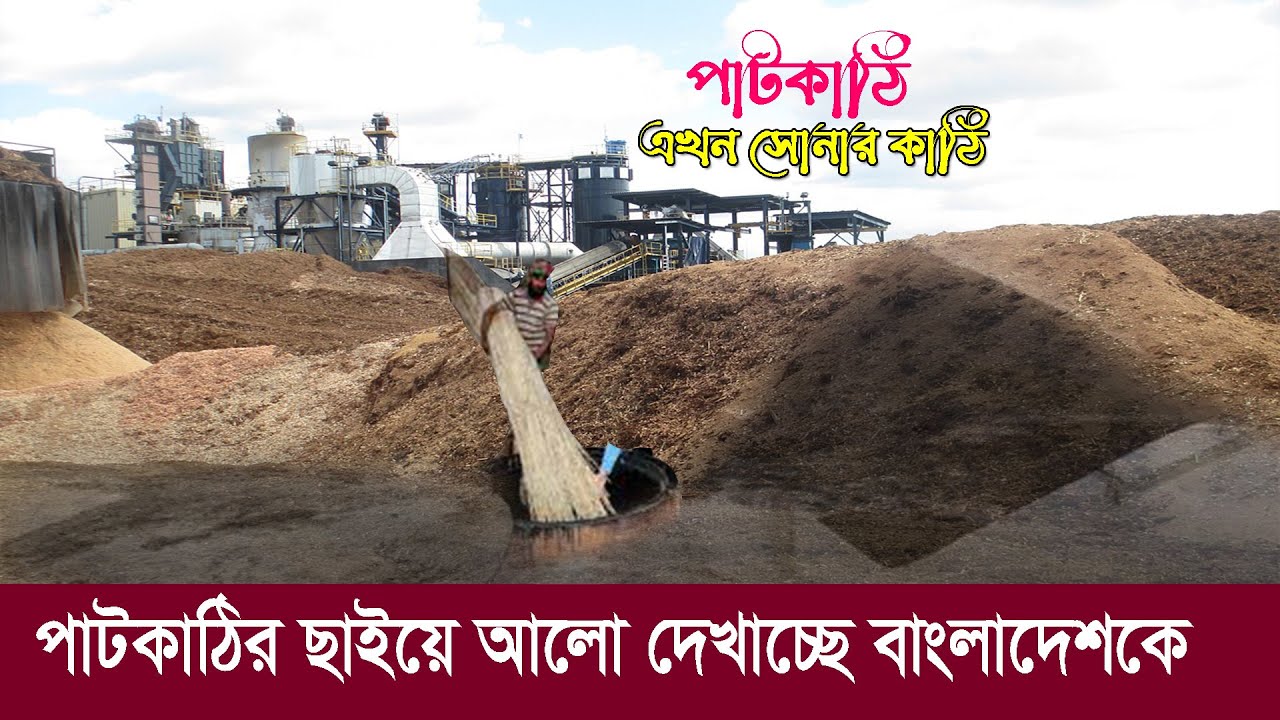পাটকাঠির ছাই বাংলাদেশকে আশার আলো দেখাচ্ছে ! ২৫০০ কোটি টাকার হাতছানি! Charcoal Factory in Bangladesh
