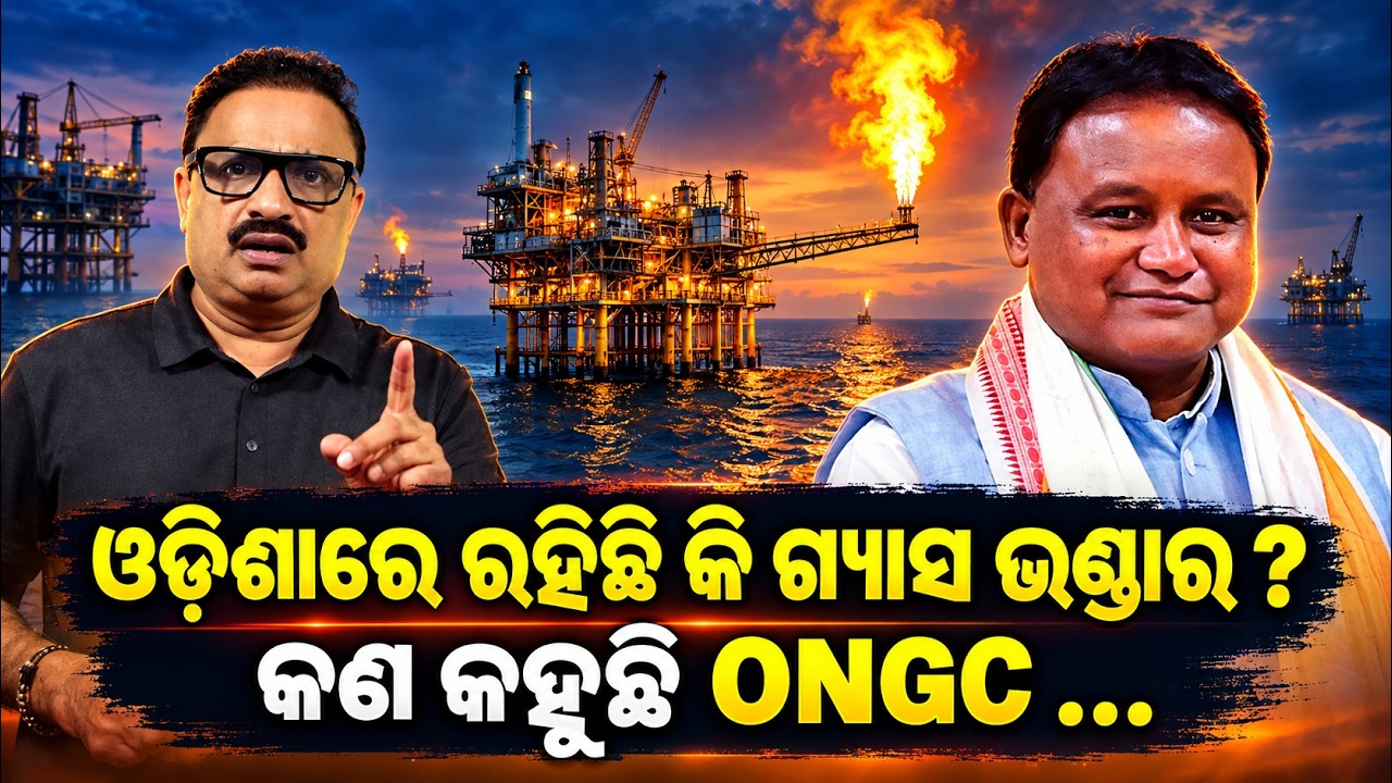 କଣ କହୁଛି ONGC ... | Odisha natural gas reserve news |ONGC latest gas discovery | odia news