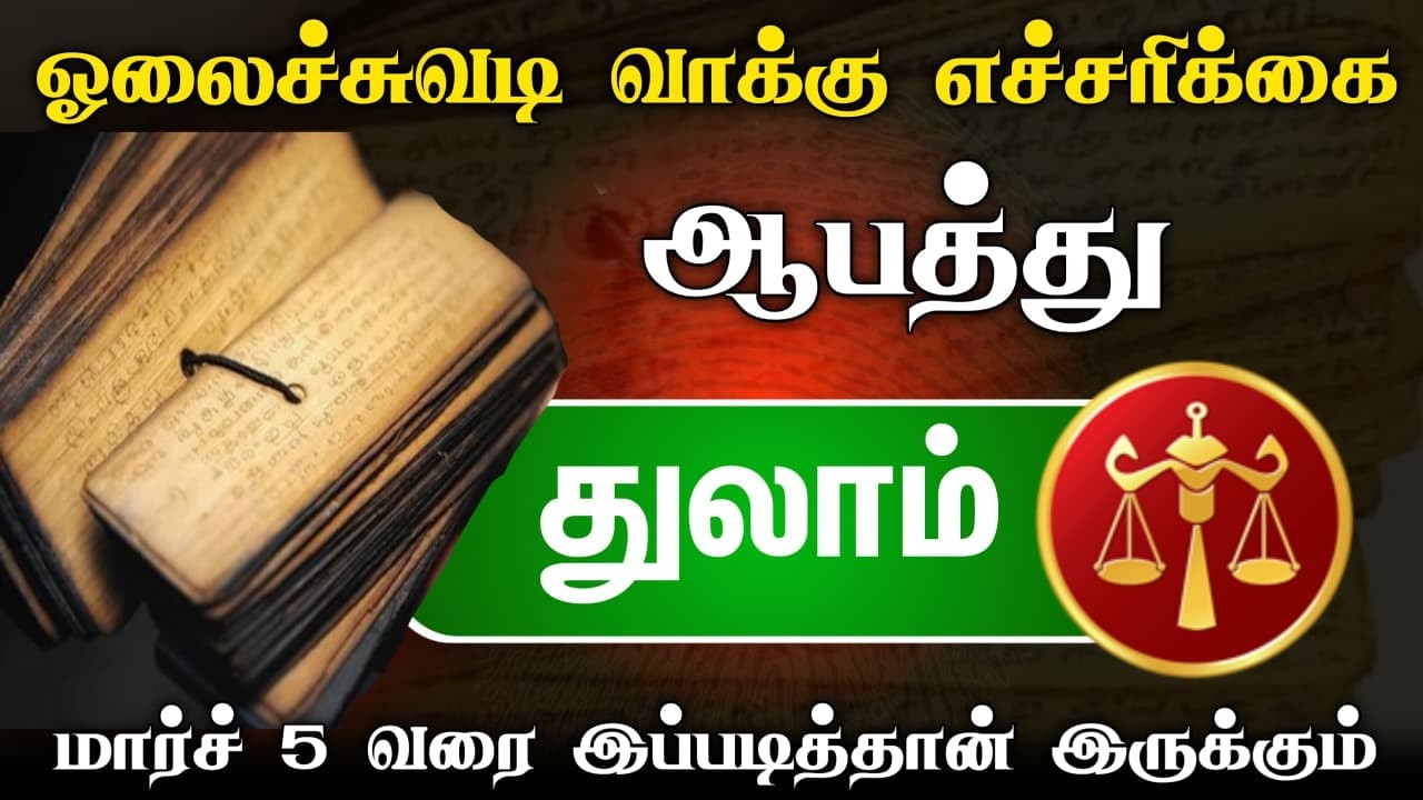 துலாம் பாடாயப்படுத்தும் மாசி மாதம் ! கிரக அமைப்பால் ஏற்படும் விபரீதம் ! எச்சரிக்கையாக இருங்கள் !