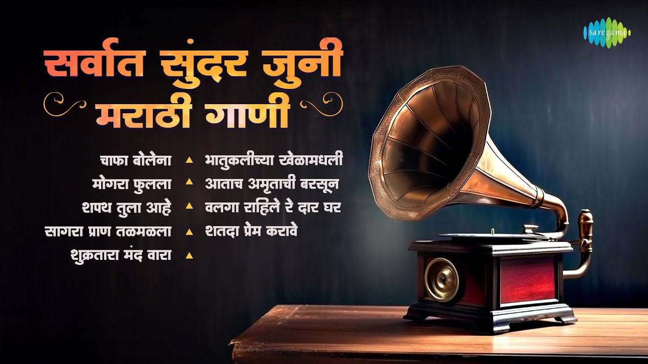 सर्वात सुंदर जुनी मराठी गाणी | Chafa Bolena | Mogara Phulala | Lata Mangeshkar | Old Marathi Songs
