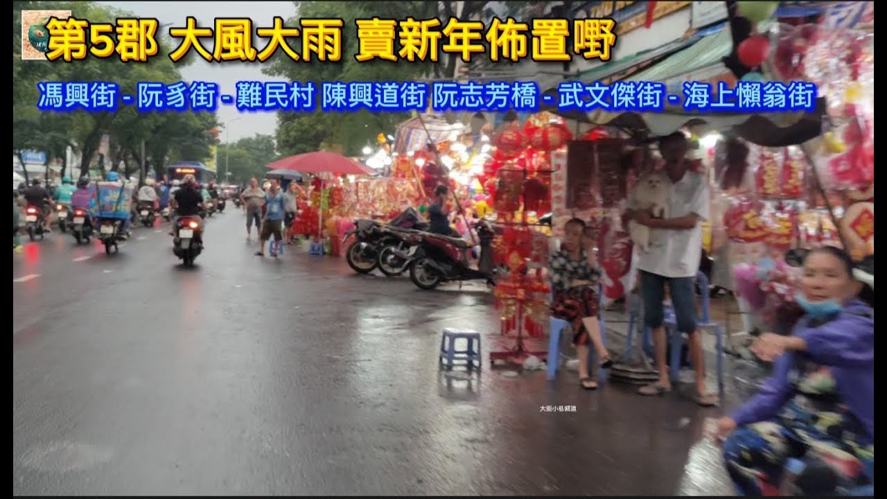 第5郡 大風大雨 賣新年佈置嘢 馮興街 阮豸街 難民村 陳興道街 阮志芳橋 武文傑街 海上懶翁街 Saigon Quan5 越南胡志明市（粤語）