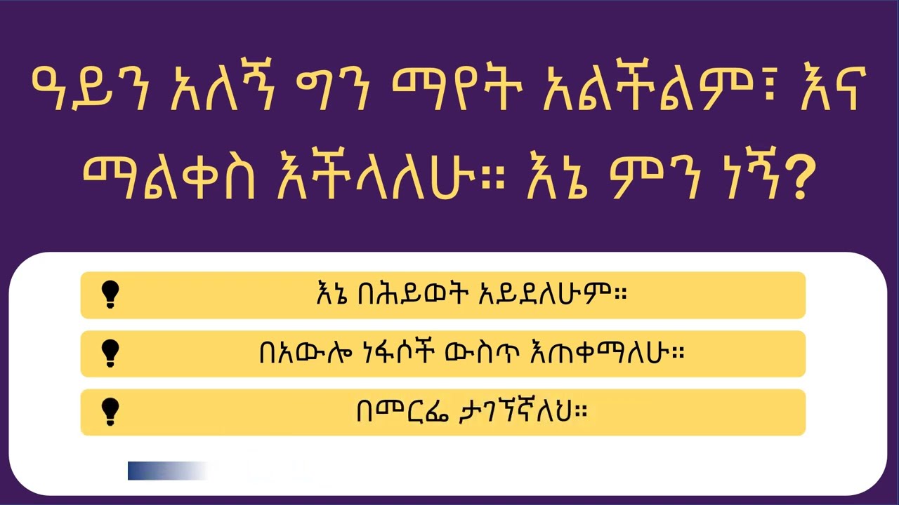 አእምሮን የሚያደክሙ! 🧠 10 ምርጥ እንቆቅልሾች እና ማንም የማያውቃቸው አስገራሚ እውነታዎች!