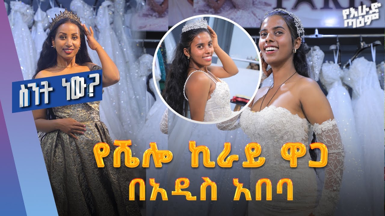 የቬሎ ኪራይ  ዋጋ በአዲስ አበባ /2017/wedding dress rental price