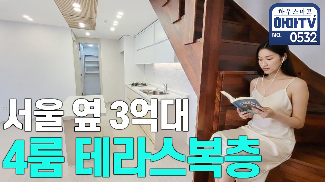 초등학교 코 앞 화이트&우드톤 예쁜 테라스복층 / 0532