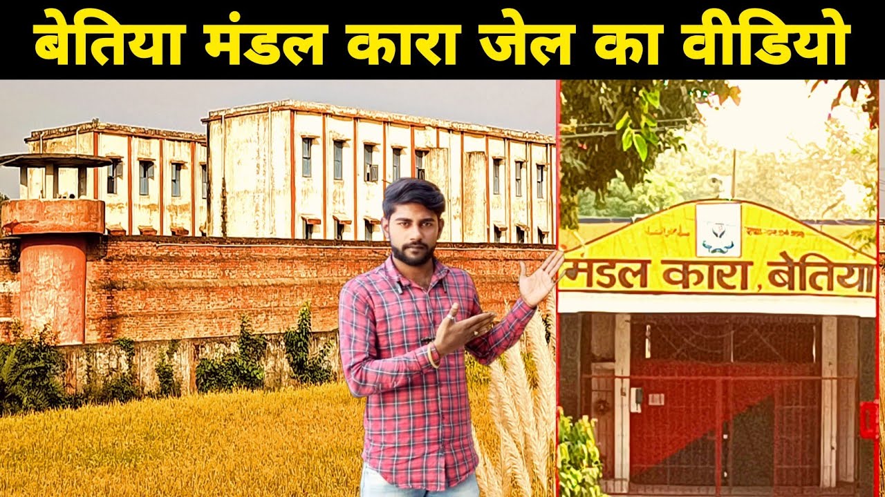 बेतिया मंडल कारा जेल का विडियो || Bettiah Mandal Kara Jel Ka Video || Bettiah Jel || Ravi Bhai Vlogs