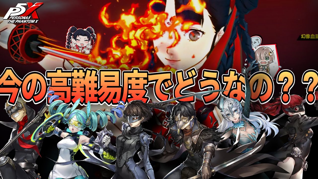 【P5X】大陸版の高難易度って1年目のアタッカーで勝てるの？台湾勢が検証！