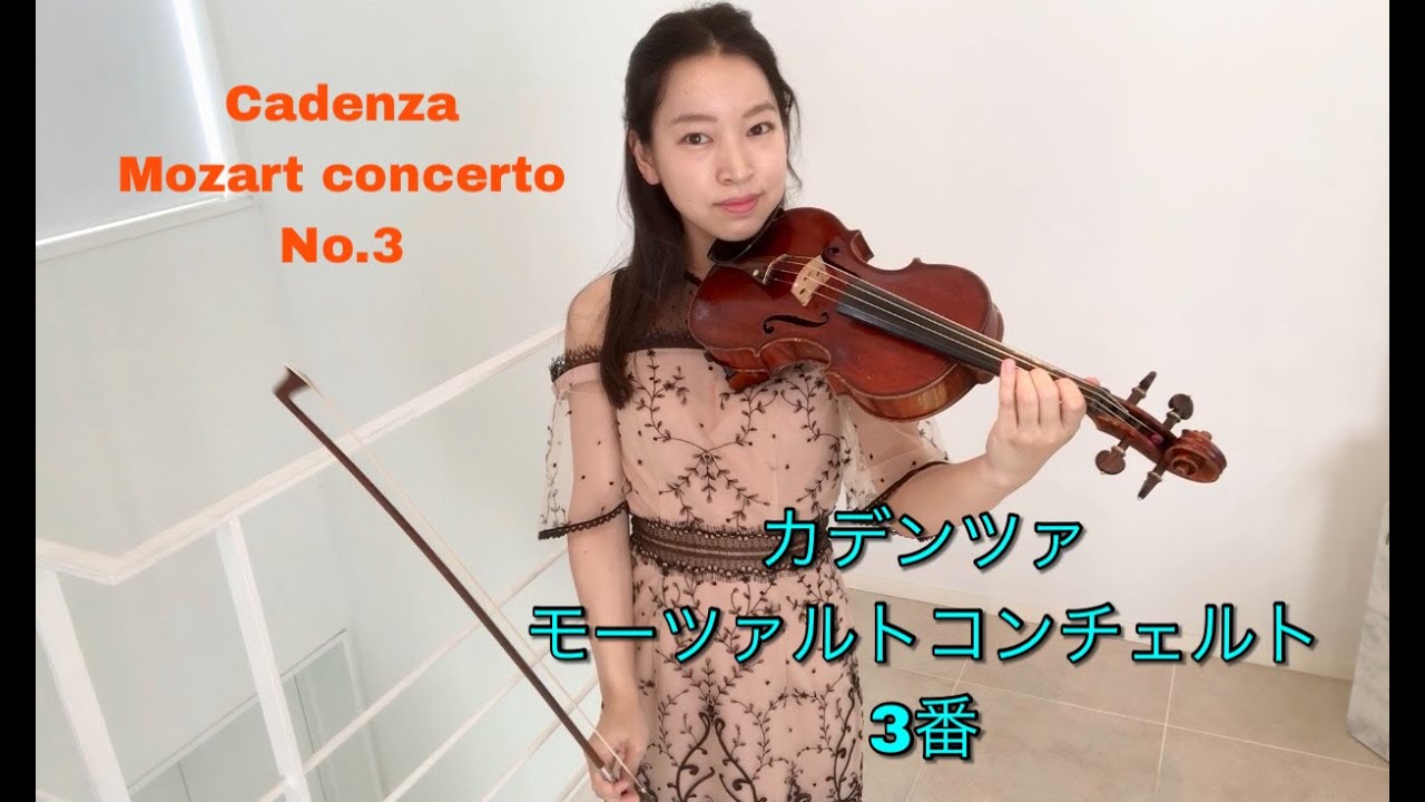カデンツァ（サムフランコ）モーツァルトバイオリン協奏曲３番第１楽章 Cadenza of Mozart’s Violin Concerto No.3 (Sam Franko)