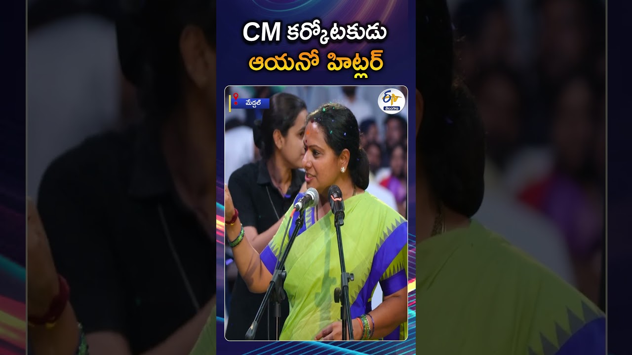 Kalvakuntla  Kavitha Slams CM Revanth Reddy | Calls Him &lsquo;Hitler&rsquo; in TRS  Party Meeting