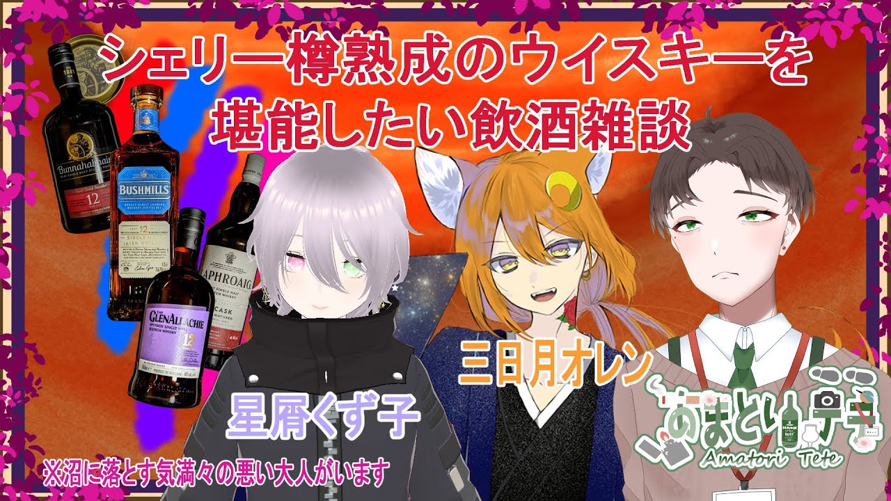 【#飲酒雑談】シェリー樽熟成のウイスキーを堪能したい飲酒雑談　※沼に落とす気満々の悪い大人がいます【#Vtuber】#ウイスキー　#コラボ配信