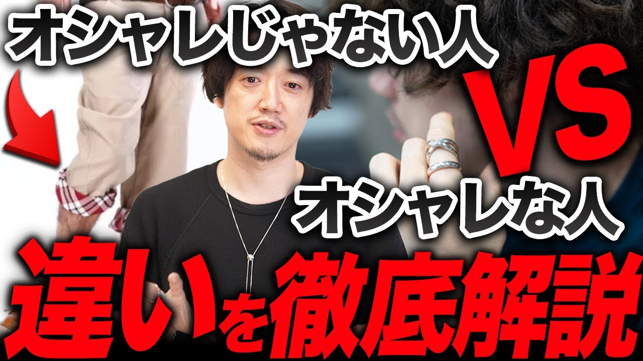 これをやってたらダサい！？オシャレな人とオシャレじゃない人の違い5つ！徹底解説！