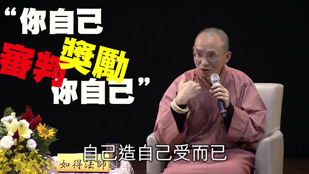 【福智青年】解惑筆記本＿活下去的動力＿如得法師