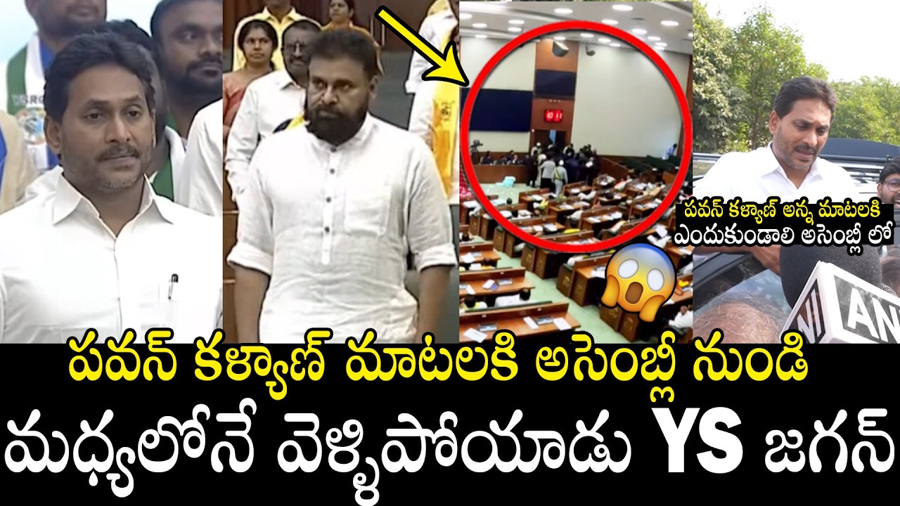 YS Jagan Walks Out From AP Assembly On Pawan Kalyan Serious Comments | Always Filmy