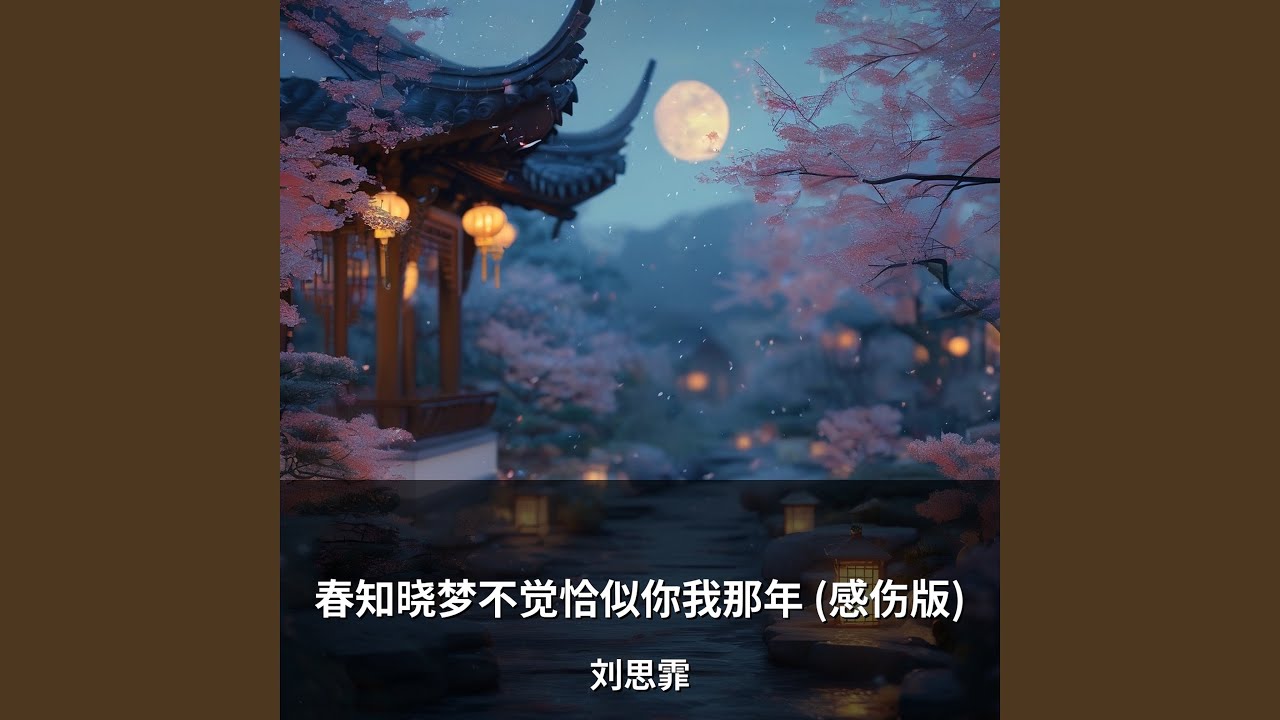 春知晓梦不觉恰似你我那年 (感伤版)