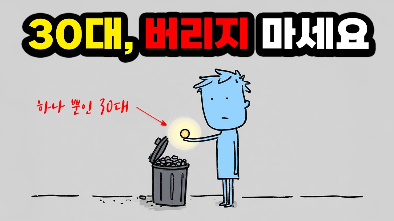30대에 진짜 중요한 것