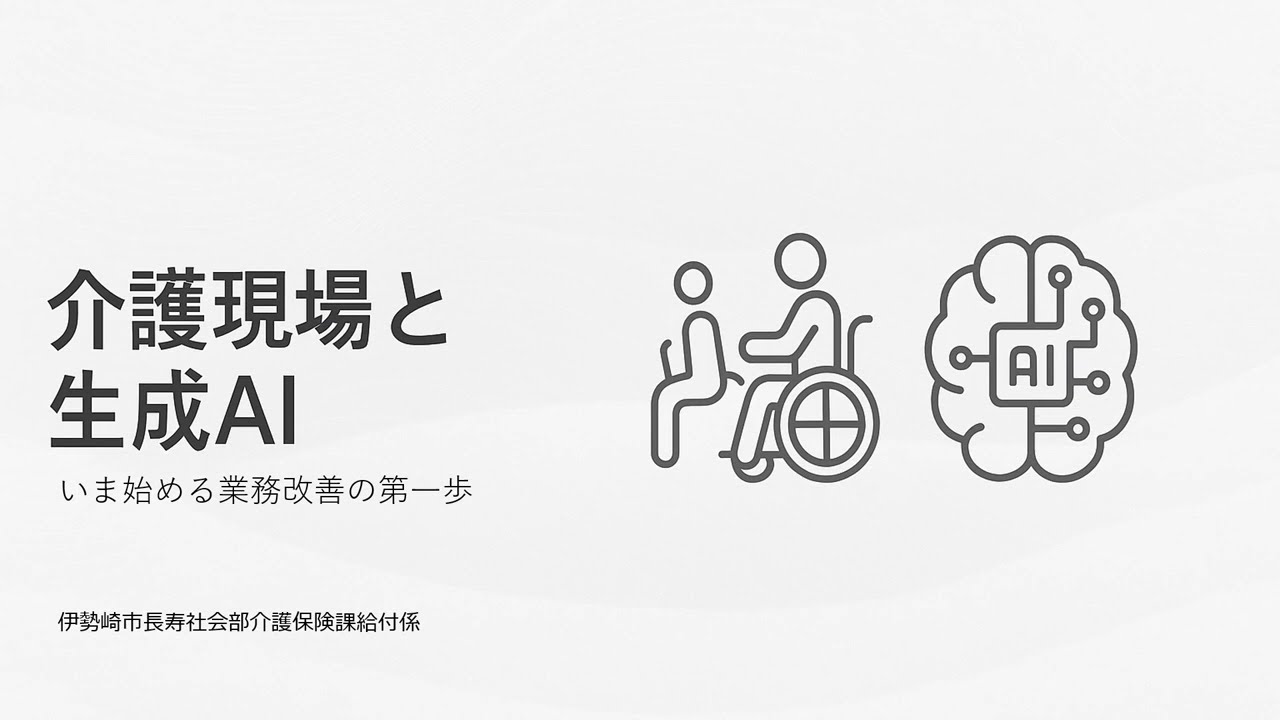 介護現場と生成AI