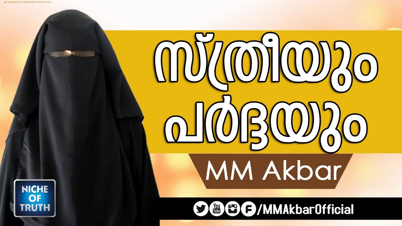 സ്ത്രീയും പർദയും: വസ്തുതയെന്ത്  | Women & Hijab - MM Akbar - Q&A - Malayalam Islamic Speech