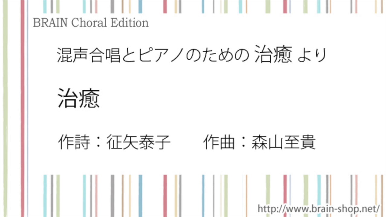 混声合唱とピアノのための 治癒 より 治癒　　作曲：森山至貴　CHMS-G011
