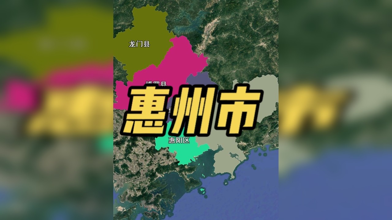 一个视频带你全面了解惠州市
