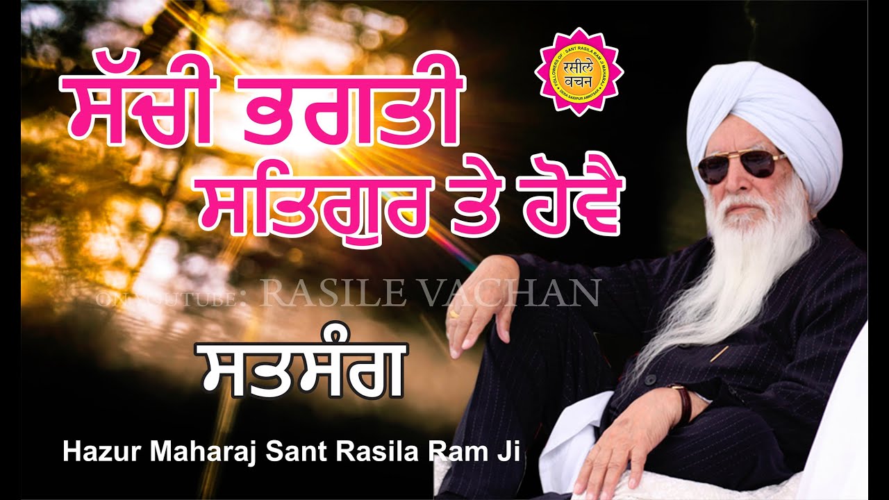 ਸੱਚੀ ਭਗਤੀ ਸਤਿਗੁਰ ਤੇ ਹੋਵੈ || SATSANG || HAZUR MAHARAJ SANT RASILA RAM JI