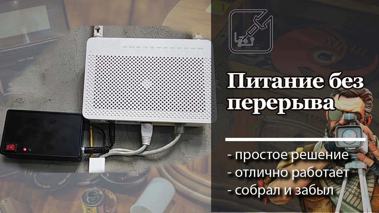 🔋 Блок бесперебойного питания для модема или роутера. 📡 Просто собрать. 🔬