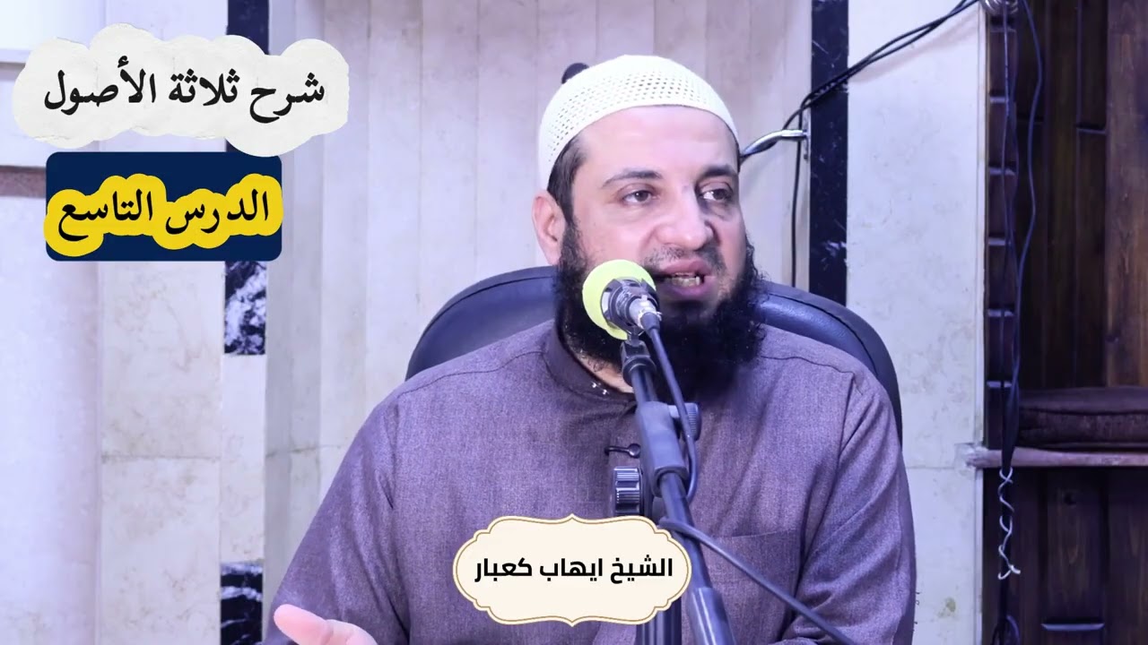 دروس العقيدة المنهجية ،شرح كتاب ثلاثة الأصول،الدرس التاسع 
