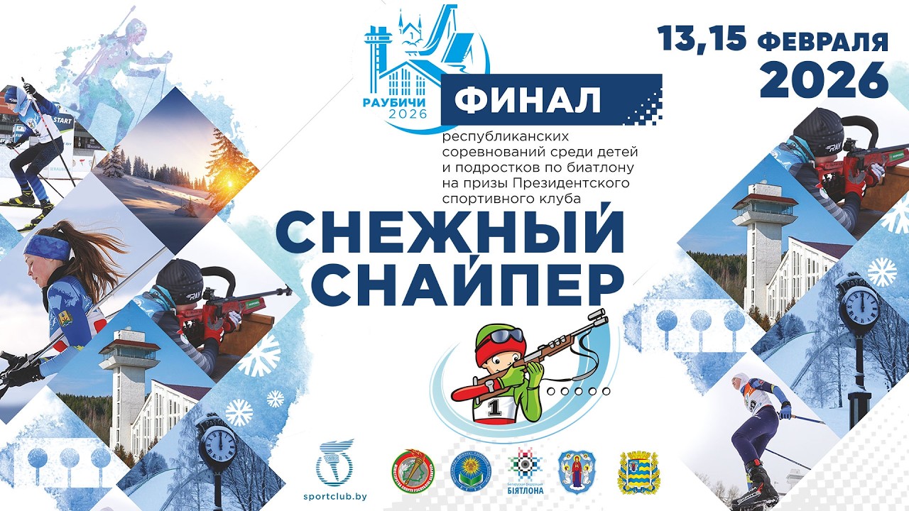 13.02.2026. Снежный снайпер. Финалы. День 1