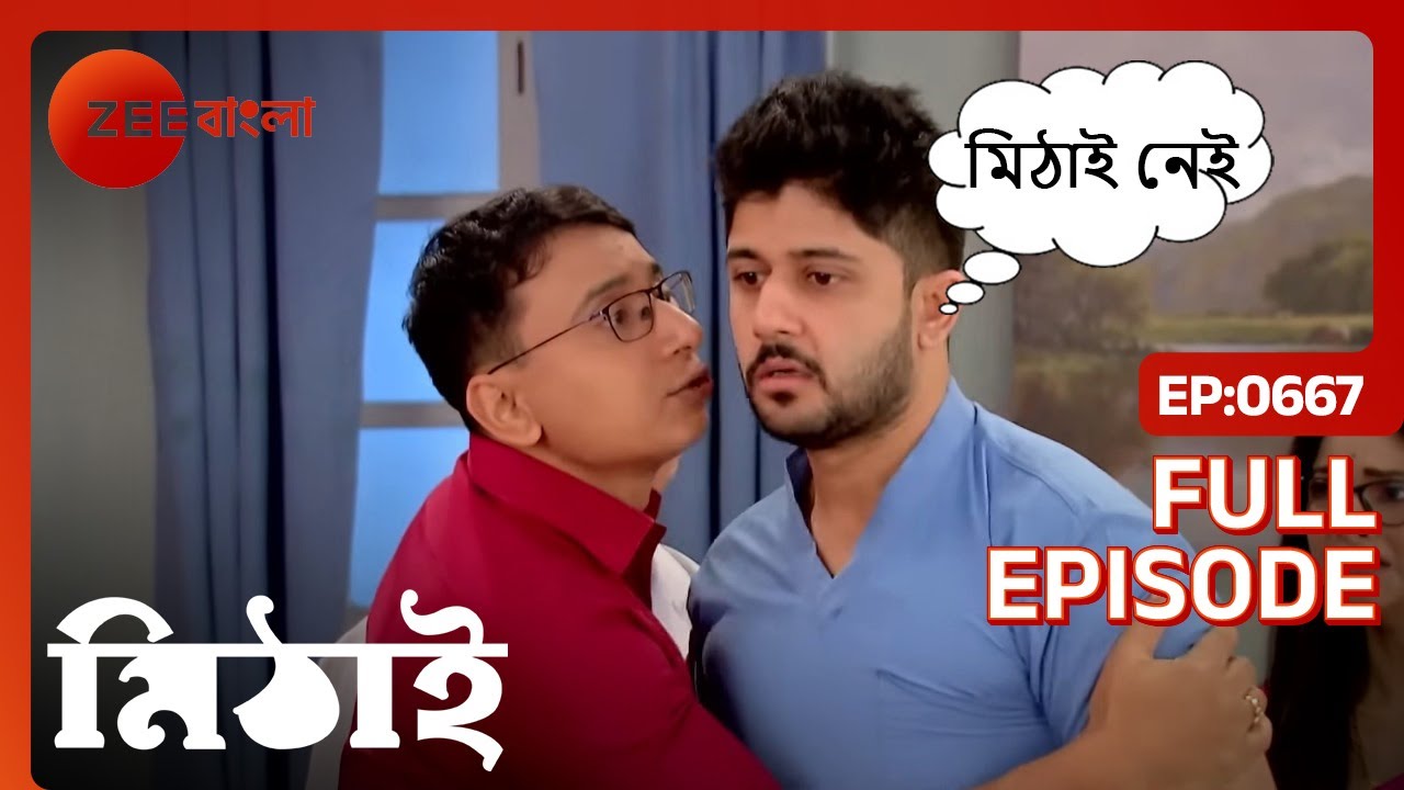 সিড পেলো মিঠাইয়ের চোলে যাওয়ার খবর | Mithai | Full Ep 667 | Mithai, Siddharth | Zee Bangla