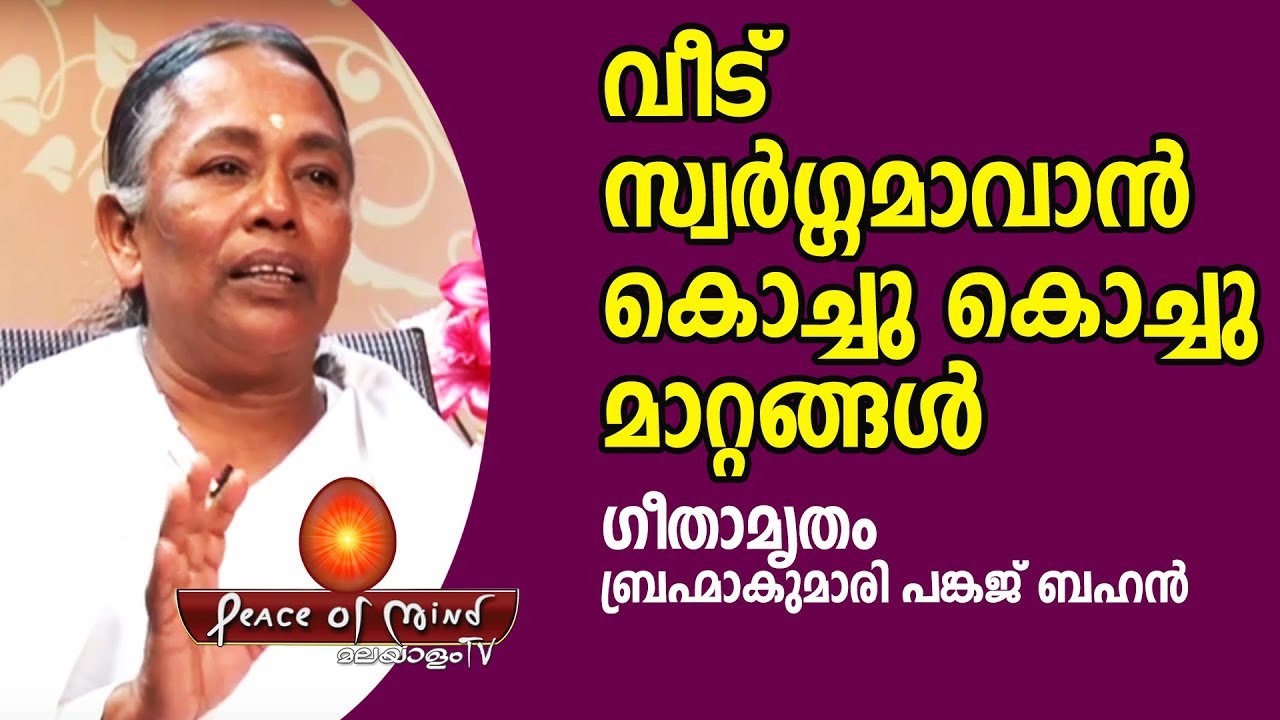 സ്വർഗ്ഗം നേടാനുള്ള യുദ്ധം അവനവന്റെ ഉള്ളിൽ നടക്കട്ടെ | Geethamrutham | Peace of Mind TV Malayalam