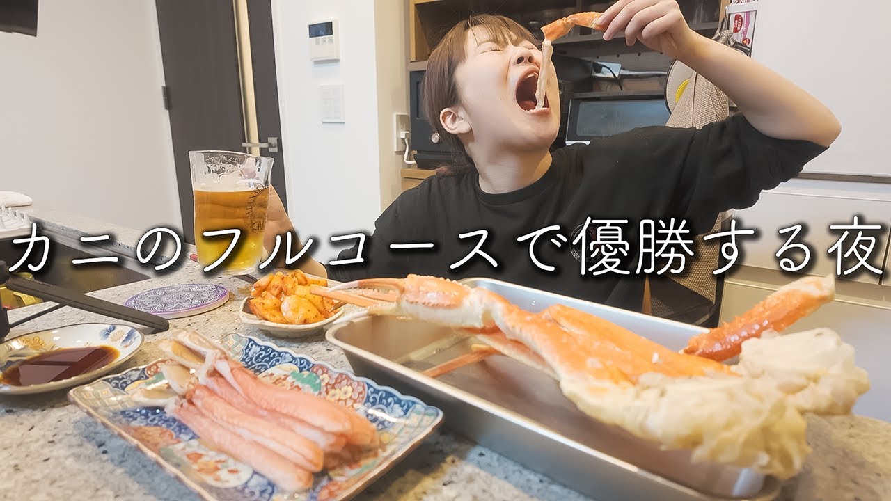カニの手作りフルコースで優勝する夜